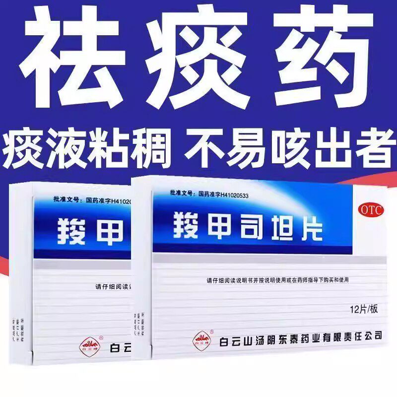 慢性支气管炎痰液粘稠支气管哮喘 化痰排痰 白云山羧甲司坦片12片