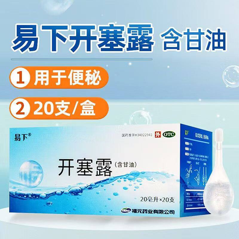 排便困难 含甘油温和润肠帮助排便外用制剂 易下开塞露含甘油20支