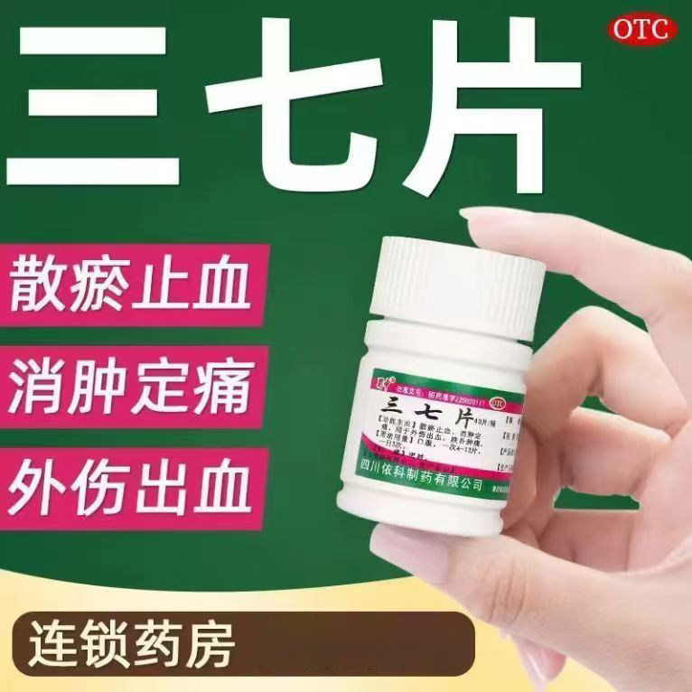 [蜀中]三七片0.25g*40片*1瓶/盒