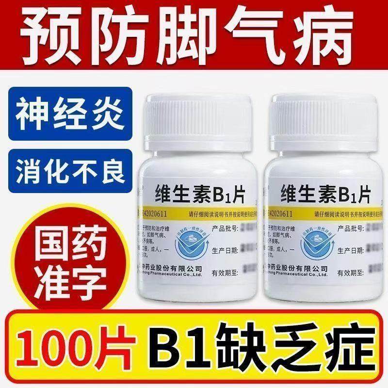 维福佳维生素B1片正品预防和治疗b1缺乏症神经炎消化不良脚气病