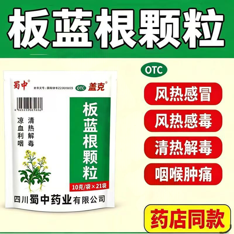 喉咙痛嗓子干 上火扁桃体发炎 清热解毒利咽蜀中板蓝根颗粒21袋