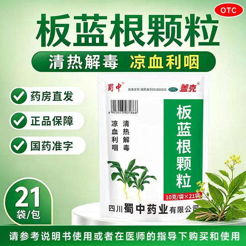 肺胃热盛咽喉肿痛 口咽干燥扁桃体炎凉血利咽 蜀中板蓝根颗粒21袋
