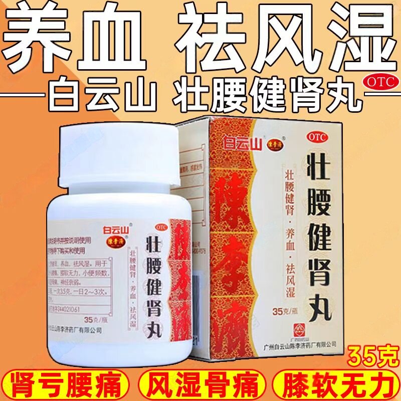 壮腰健肾腰痛膝软养血小便频数 祛风湿 白云山壮腰健肾丸35g 肾亏