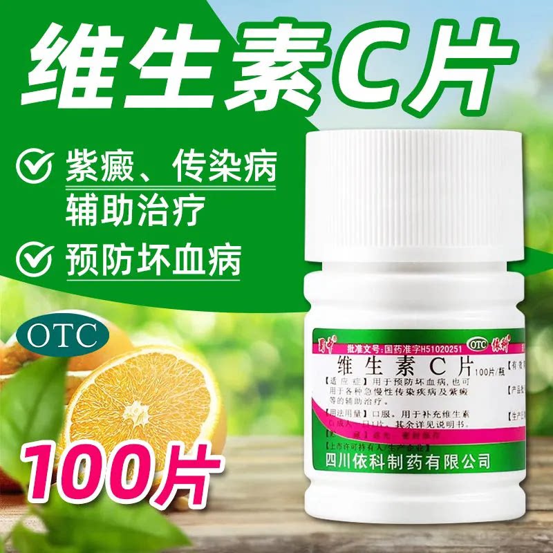 预防坏血病 急慢性传染疾病 紫癜 补充维生素C蜀中维生素C片100片