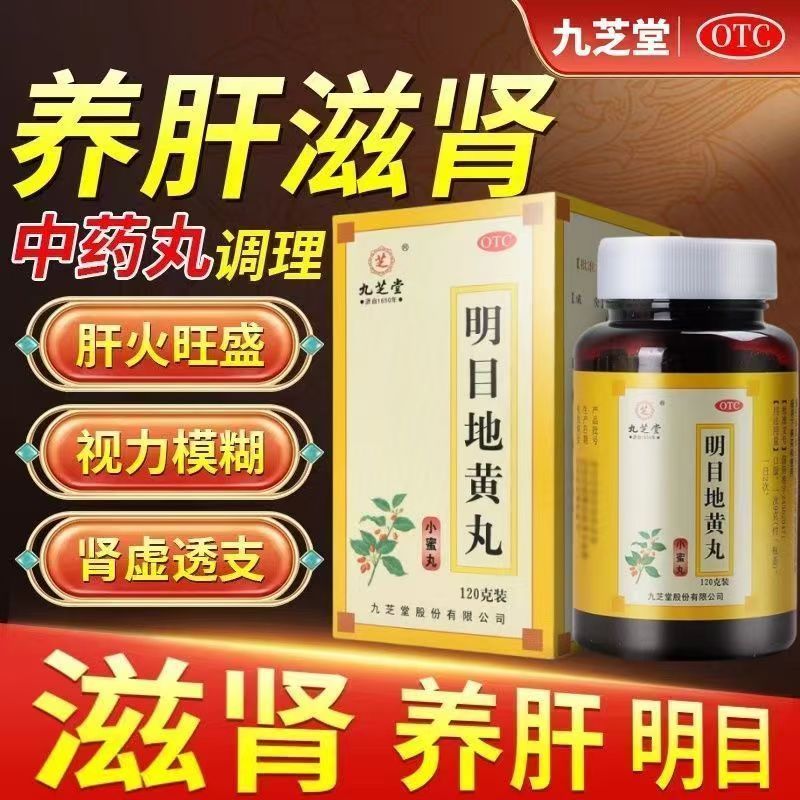 滋肾养肝肝肾阴虚畏光 视物模糊迎风流泪 九芝堂明目地黄丸120g
