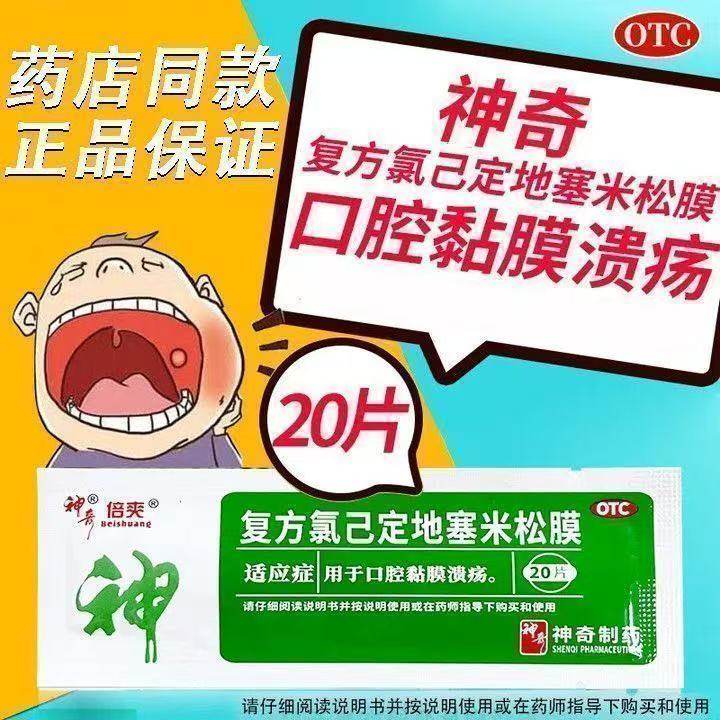 倍爽神奇 复方氯己定地塞米松膜 20片/袋 用于口腔黏膜溃疡,OTC药品/国际医药,口,淘宝优惠券,粉丝福利购,淘宝优惠卷