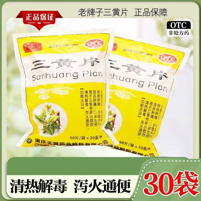 清热解毒泻火通便 目赤口疮咽痛龈肿 克极三黄片50片*30袋