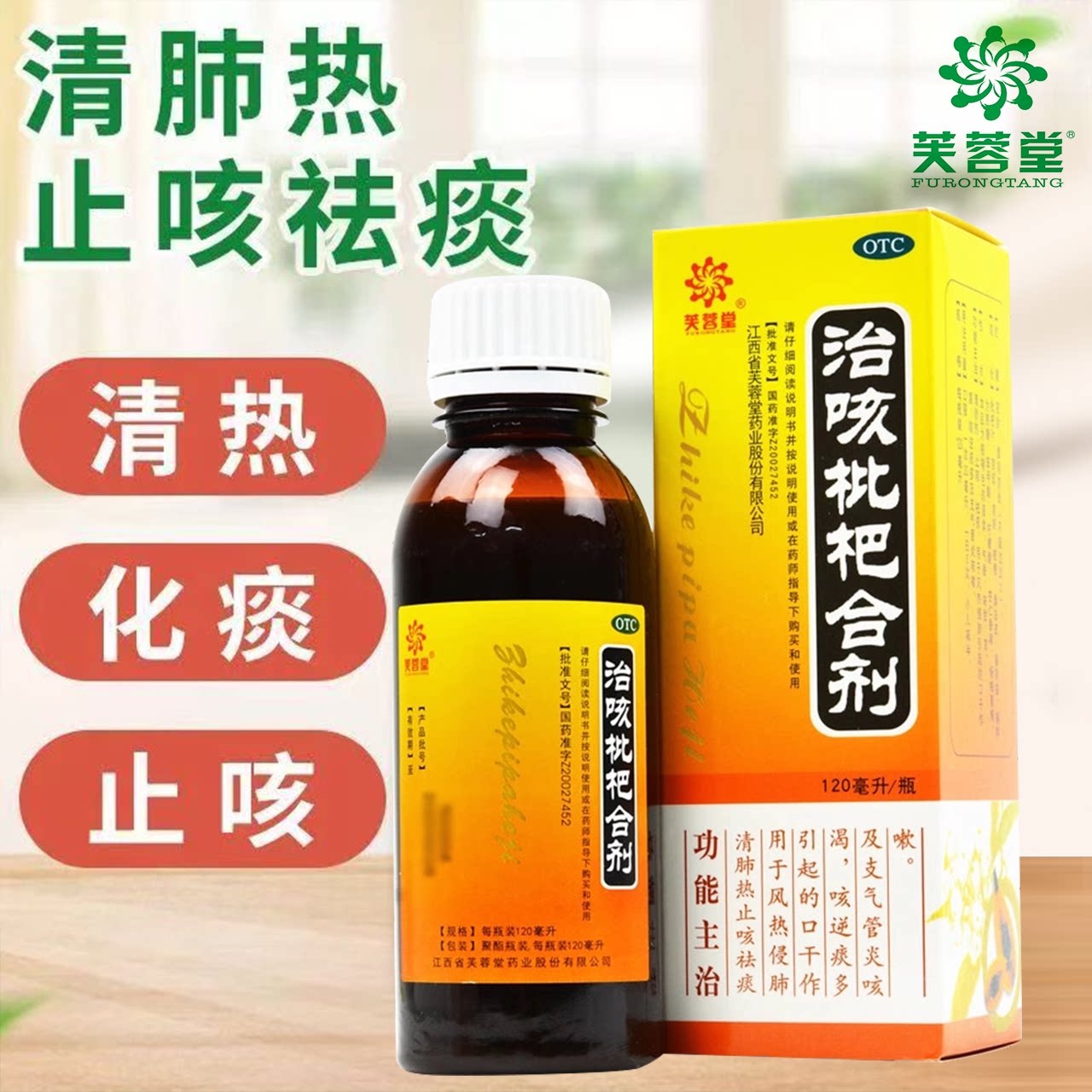 风热咳嗽痰多 口干作渴支气管炎 清肺 芙蓉堂治咳枇杷合剂120ml