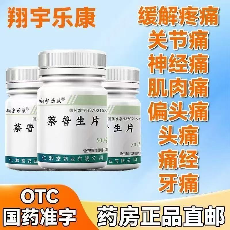 缓解轻中度疼痛如头痛关节痛神经痛痛经等翔宇乐康萘普生片 50片