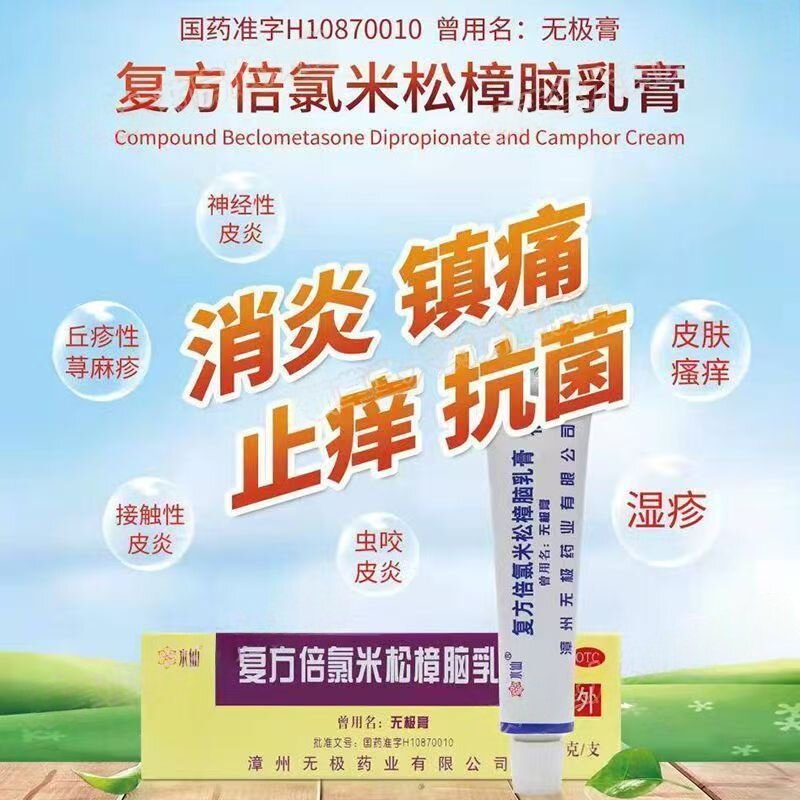 蚊子咬红肿痒 湿疹皮炎神经性皮炎水仙复方倍氯米松樟脑乳膏10g