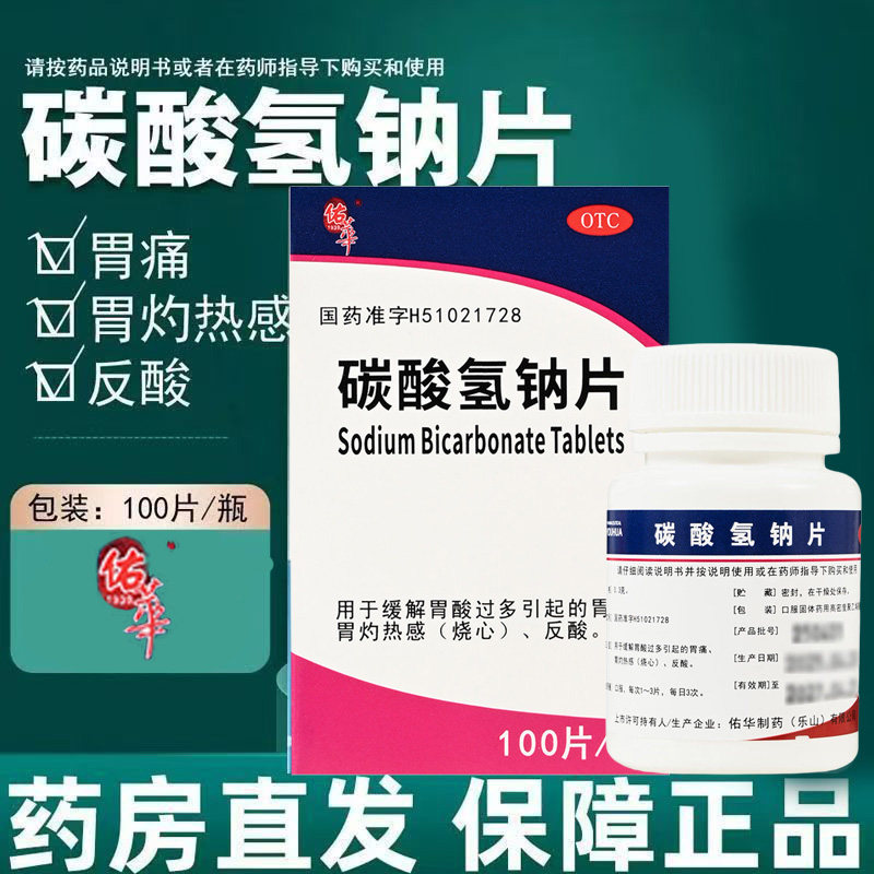 胃酸过多胃痛 胃灼热感烧心 反酸缓解咀嚼 佑华碳酸氢钠片100片