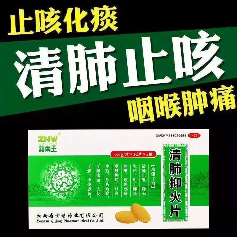 清肺火解热毒 镇南王清肺抑火片24片大便干燥清肺止咳降火生津