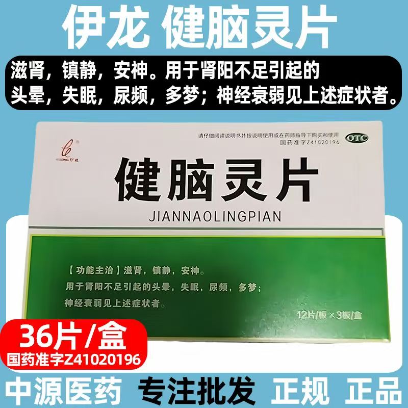 伊龙健脑灵片36片/盒 镇静安神 神经衰弱 肾阳不足 头晕失眠多梦