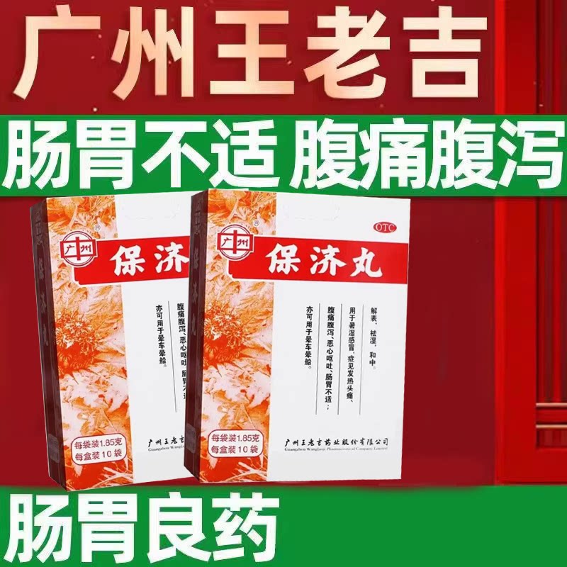 【广州】保济丸1.85g*10袋/盒