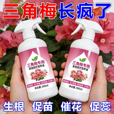 三角梅开花专用营养液肥促花爆花骨粉复合肥料养花枝繁叶茂促开花