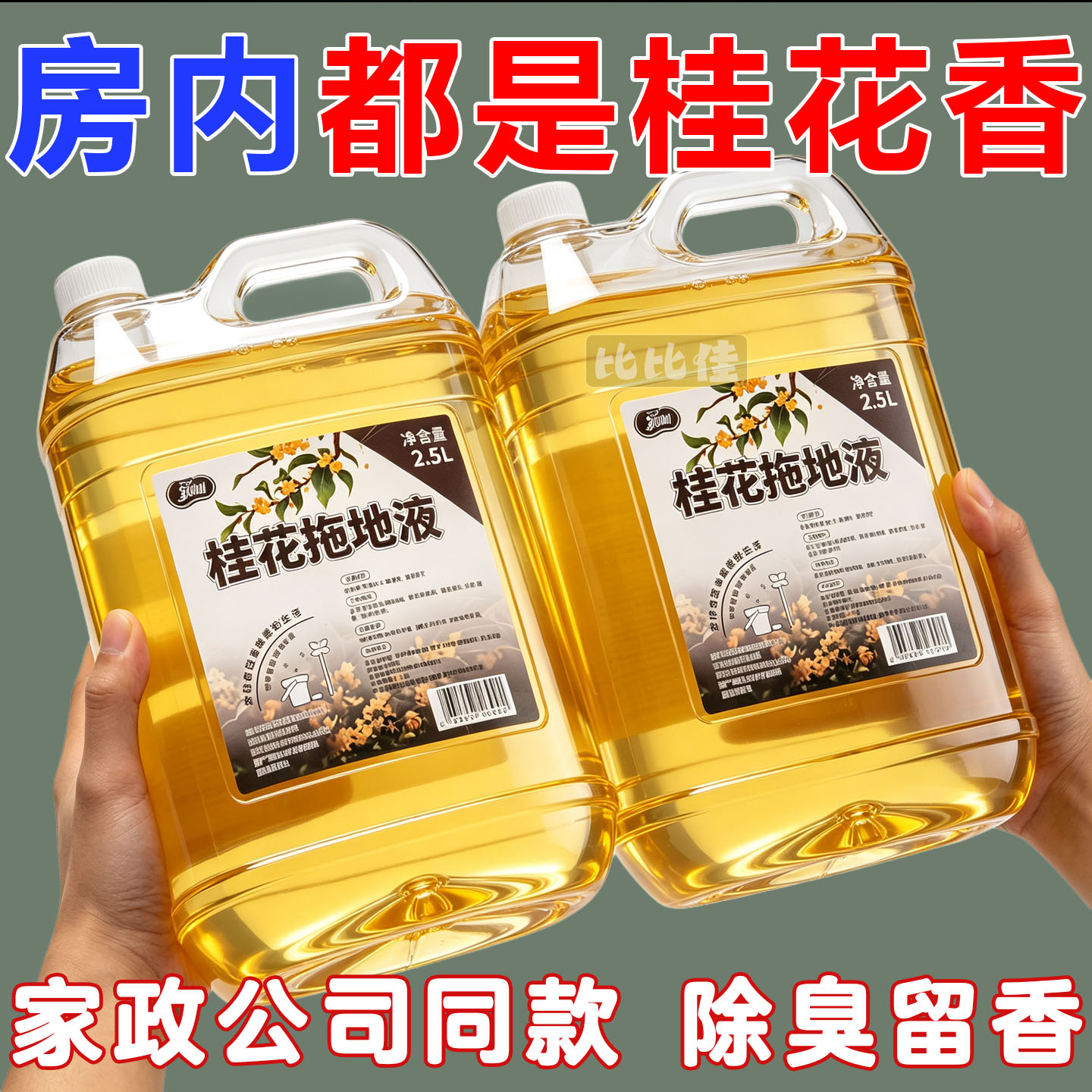桂花香擦地板瓷砖清洁剂家用拖地花露水专用清洁洗地面浓缩拖地液