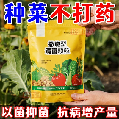 撒施型防虫药清菌颗粒剂土壤除虫专用种果蔬菜地驱虫杀虫专用肥料