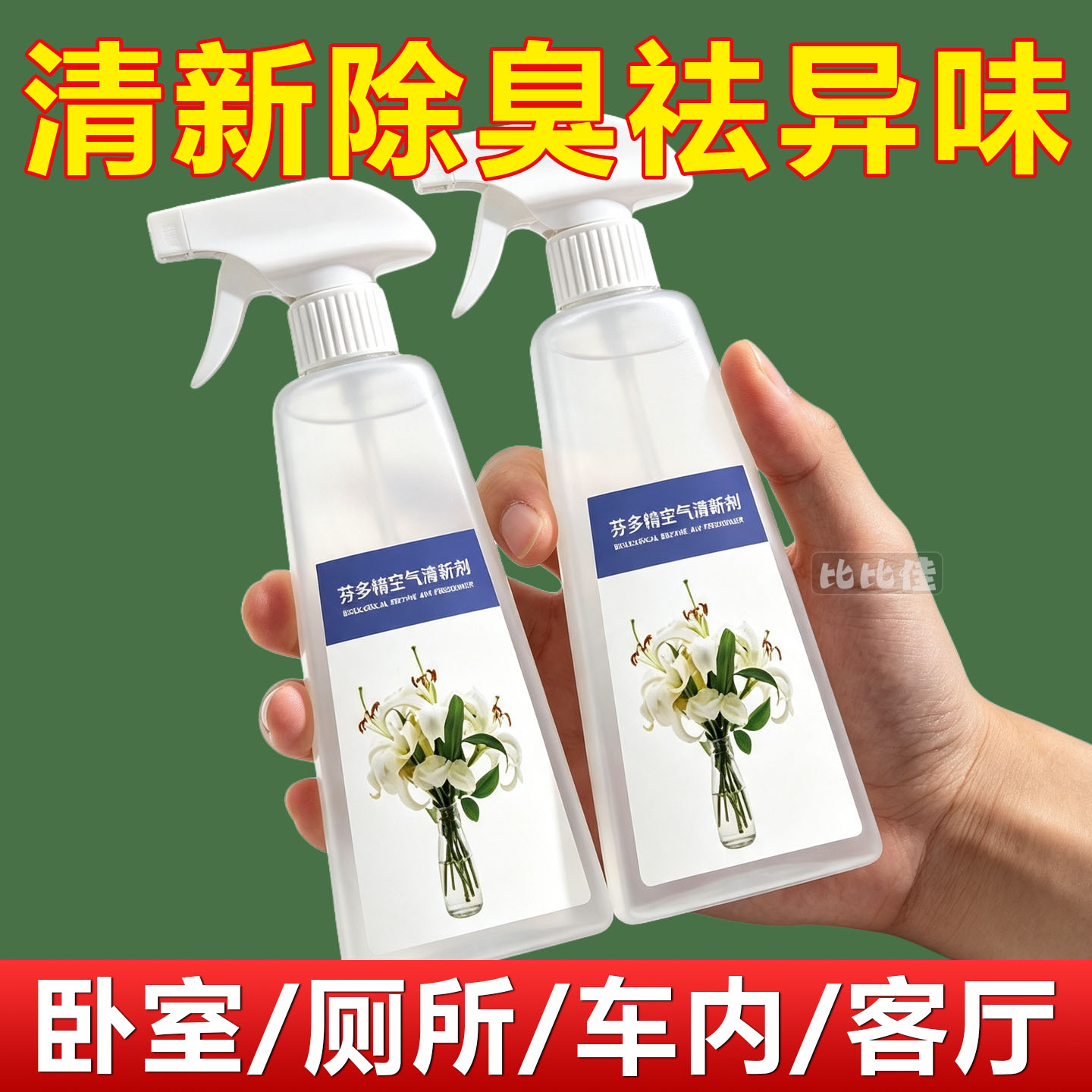 芬多精空气清新剂专用除老人异味神器房间卧室持久留香老人除味剂