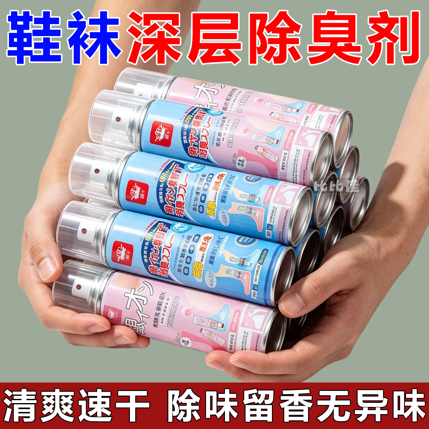 鞋子鞋袜除臭喷雾不打湿鞋袜快速瞬间去味持久干爽抑菌脚臭神器