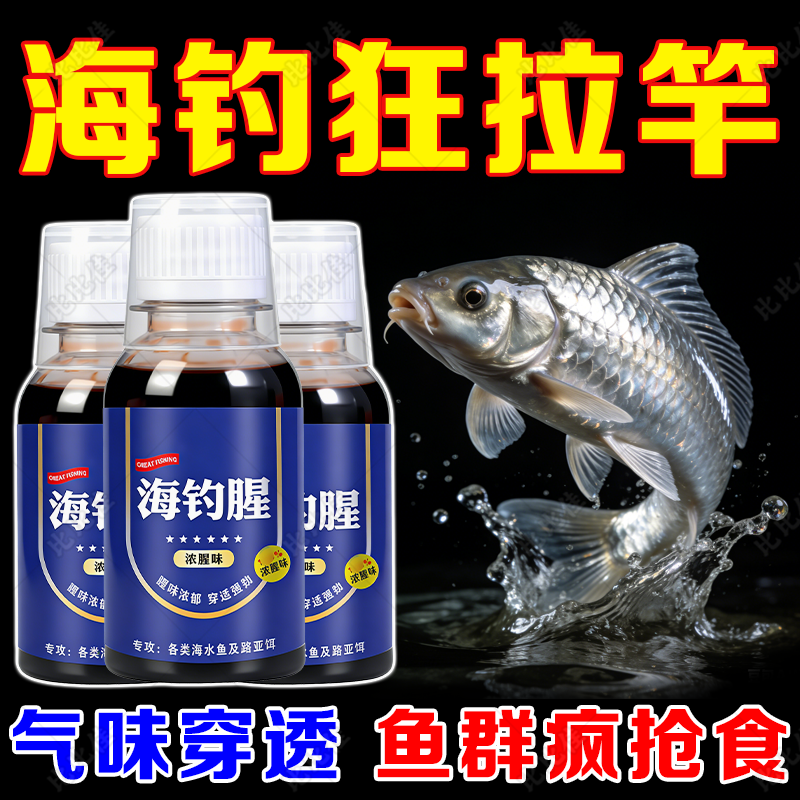 海钓腥钓海鱼小药钓鱼诱鱼剂腥味素海鲈鱼钓鱼饵神器浓腥香料钓饵,户外/登山/野营/旅行用品,鱼饵添加剂,淘宝优惠券,粉丝福利购,淘宝优惠卷