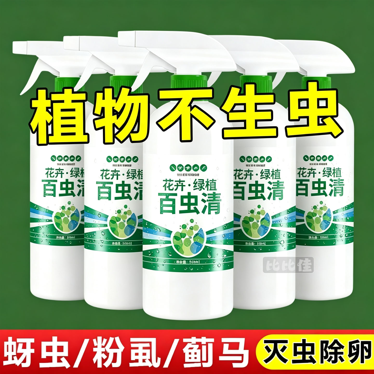 百虫清植物蔬菜通用花卉绿植除虫剂多肉月季驱花蚜虫蚧壳虫红蜘蛛