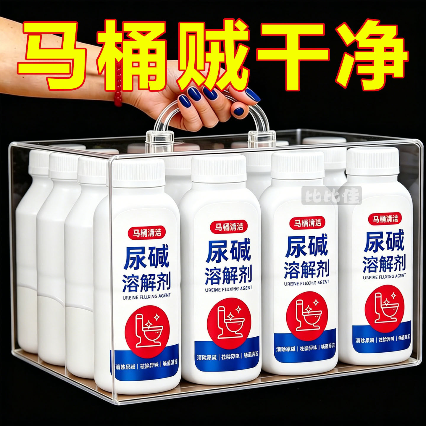 马桶尿碱溶解清洗剂清洁洗厕所洁厕神器除垢去渍强力去污黄尿垢宝