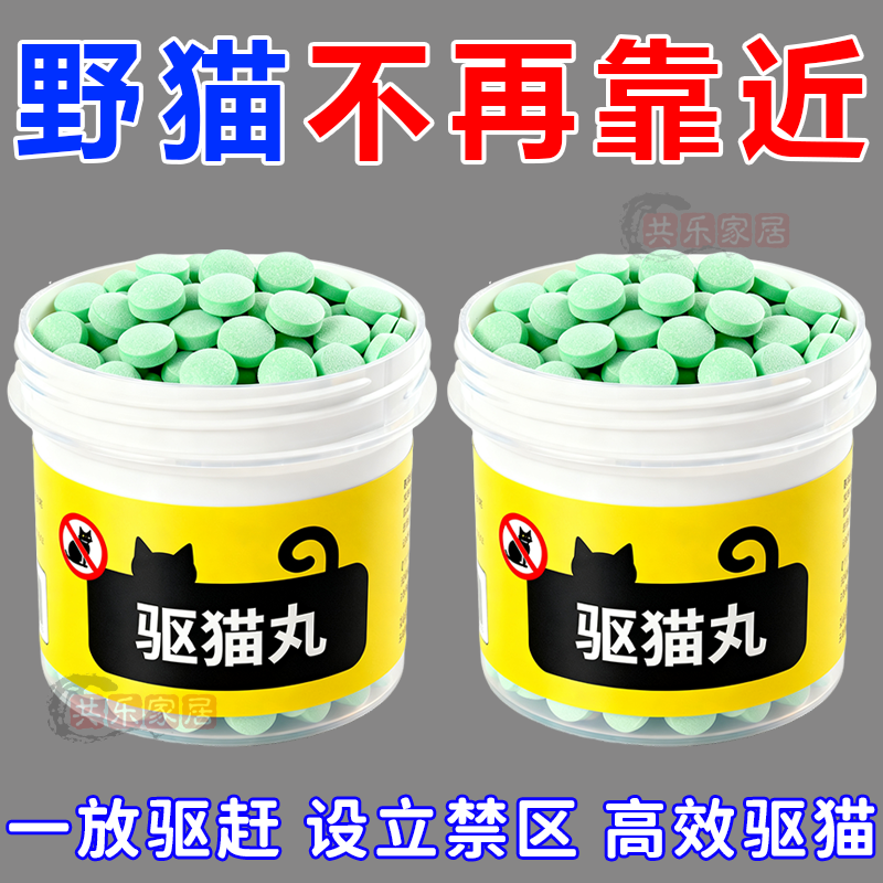 强效驱猫神器室内家用猫讨厌的味道驱猫丸室外防野猫爬车乱尿