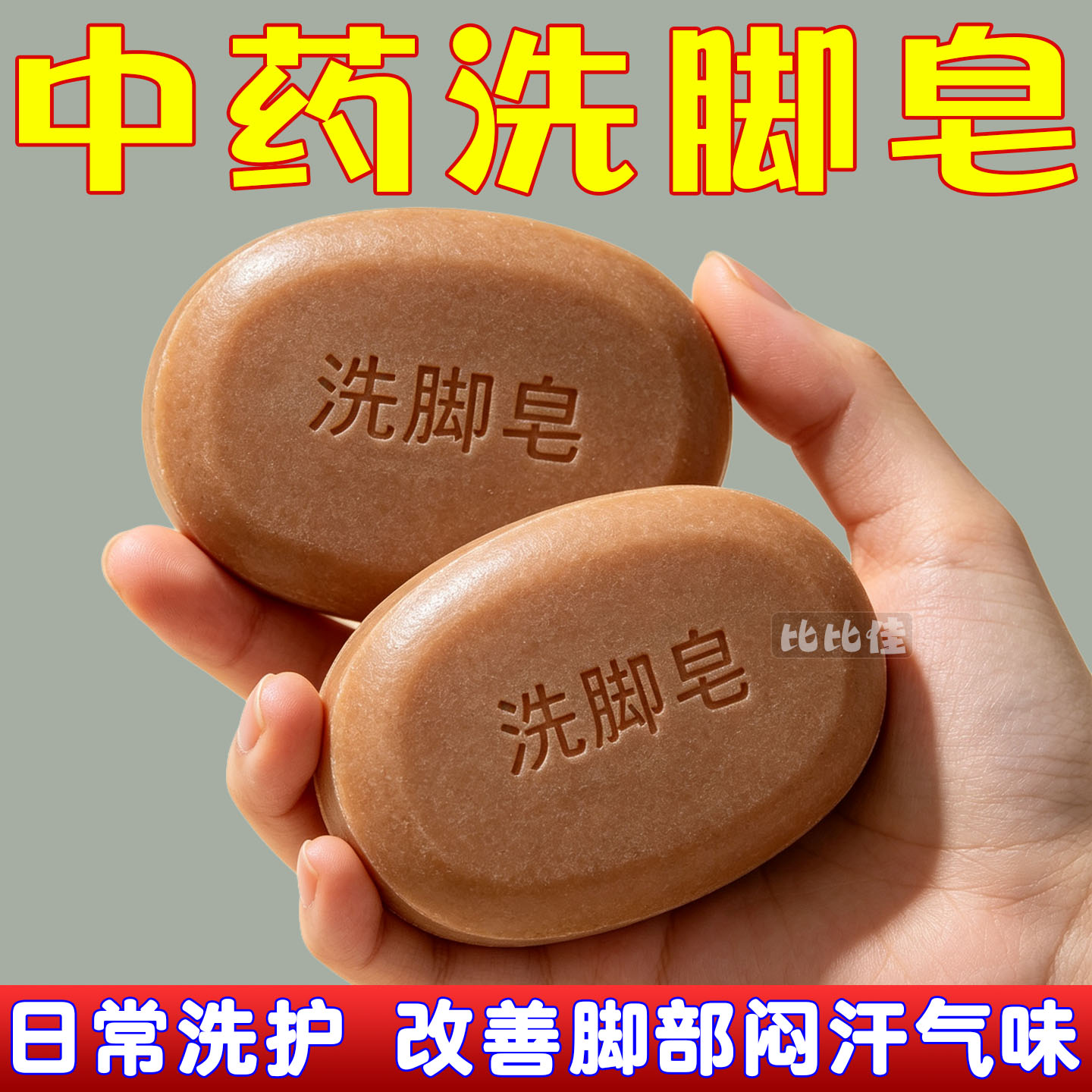 强效洗脚皂除臭去除脚气水泡香港脚祛臭脚止痒杀菌灵烂脚脱皮专用