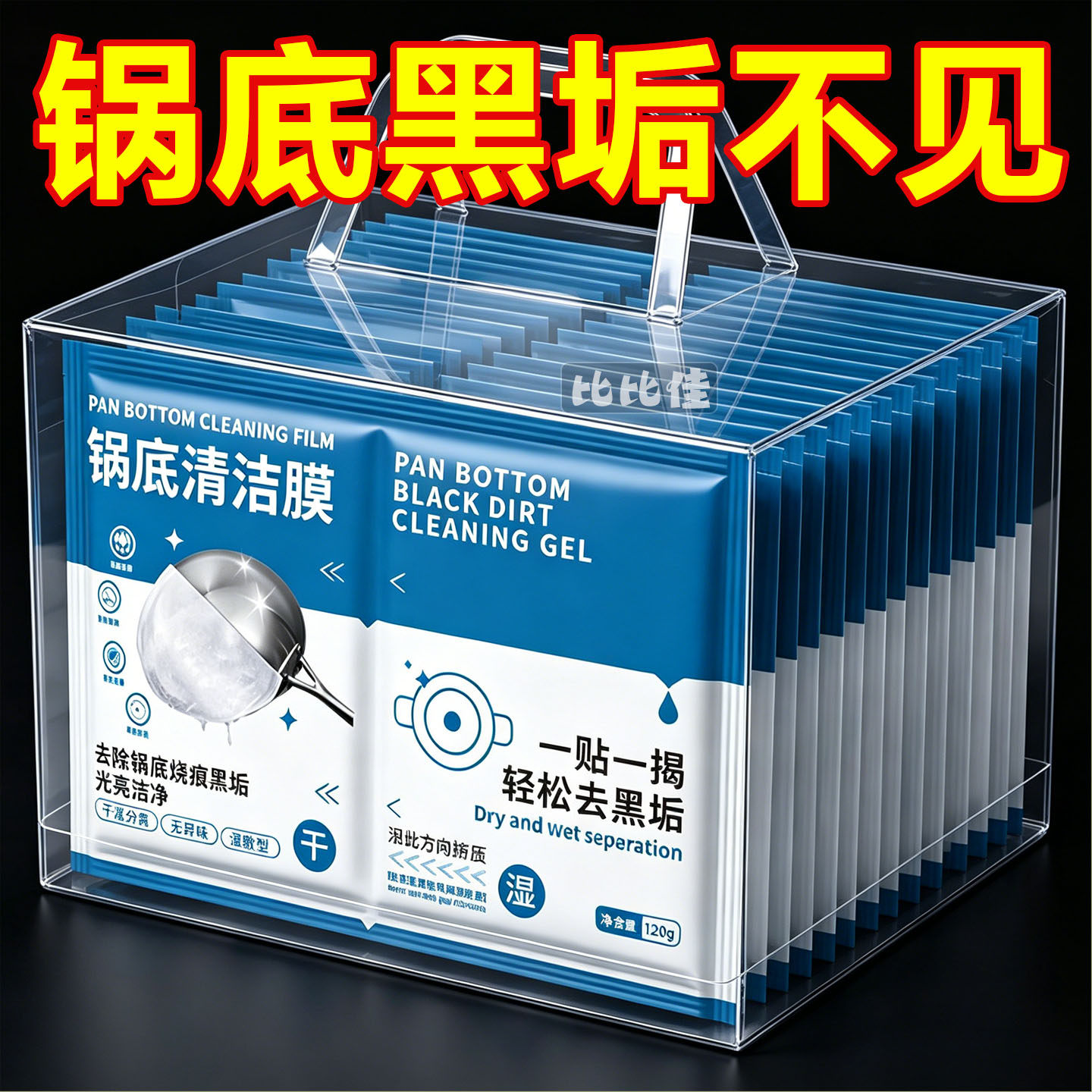 锅底黑垢清洁膜厨房强力去污烧焦油渍洗锅底神器锅底面膜贴清洁剂