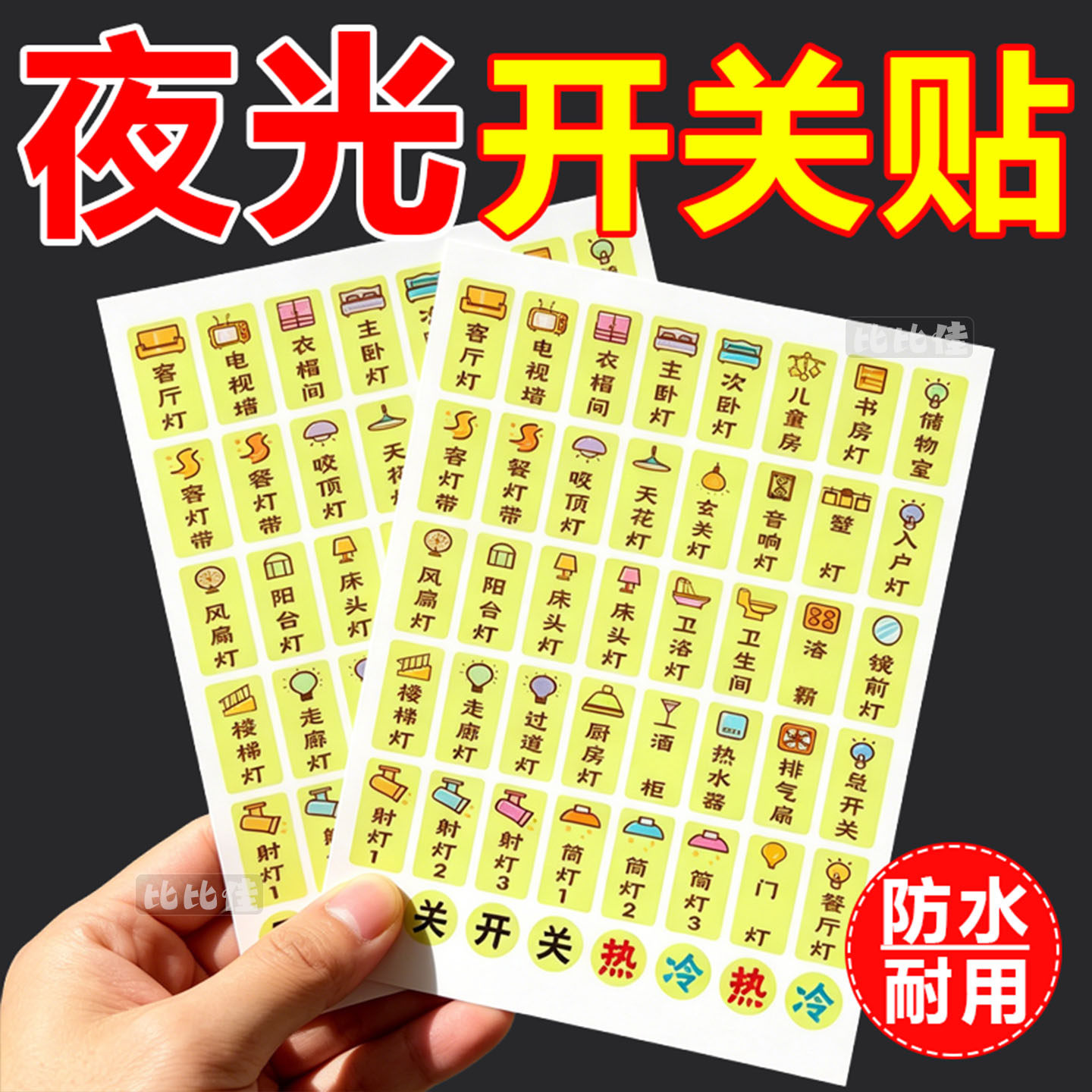 灯开关标识贴家用夜光标签指示创意面板开关装饰贴纸按钮晚上反光