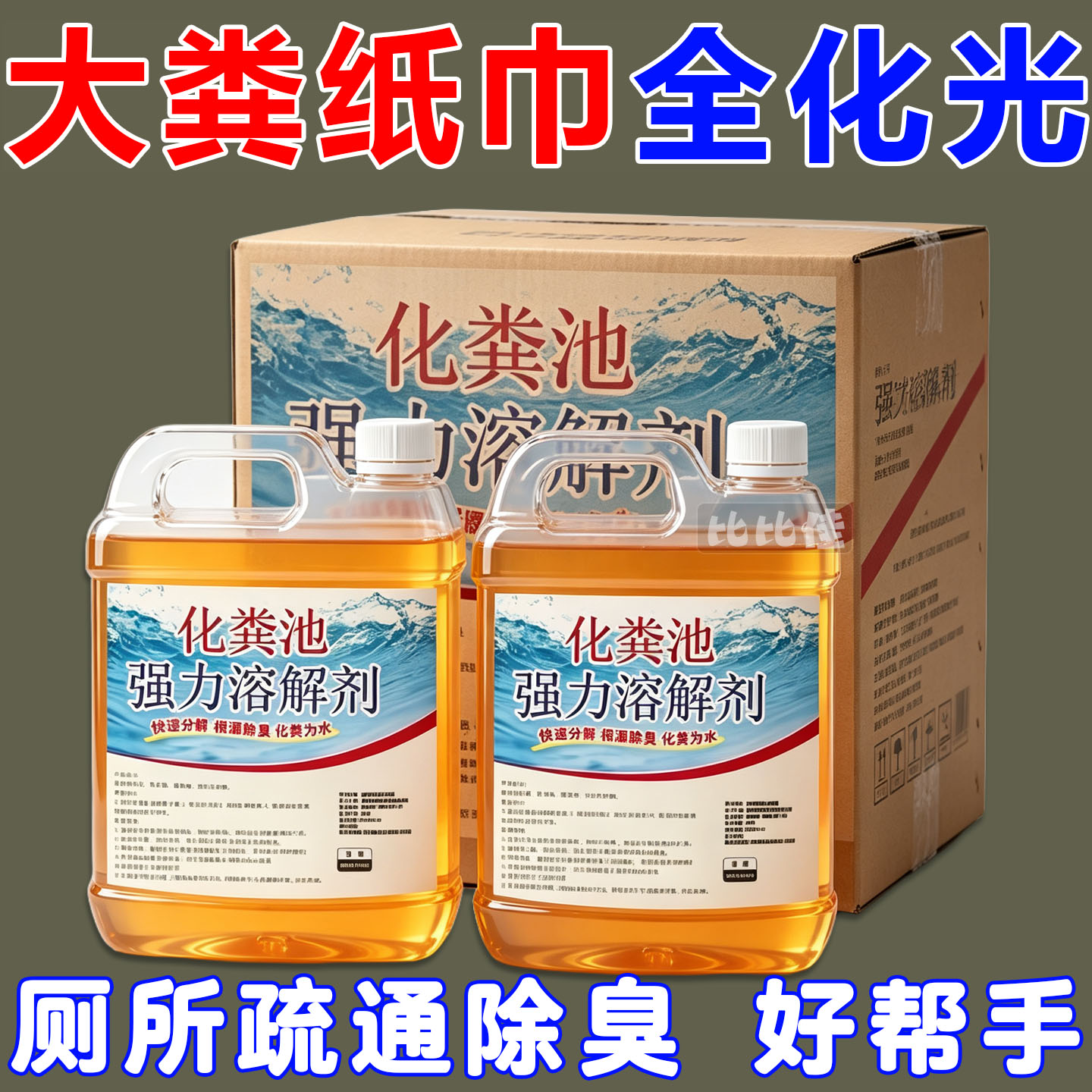 化粪池溶解剂粪便大便分解剂下水道旱厕堵塞微生物融化除臭降解剂