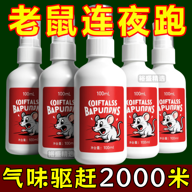 进口配方驱鼠剂植物气味超强驱鼠喷雾驱鼠防鼠神器车用家用多用途
