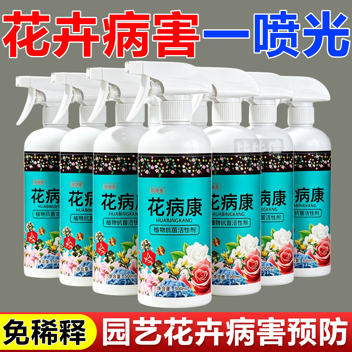 花叶康喷雾花病康杀菌剂喷雾月季兰花花卉多肉花卉植物病害一扫光