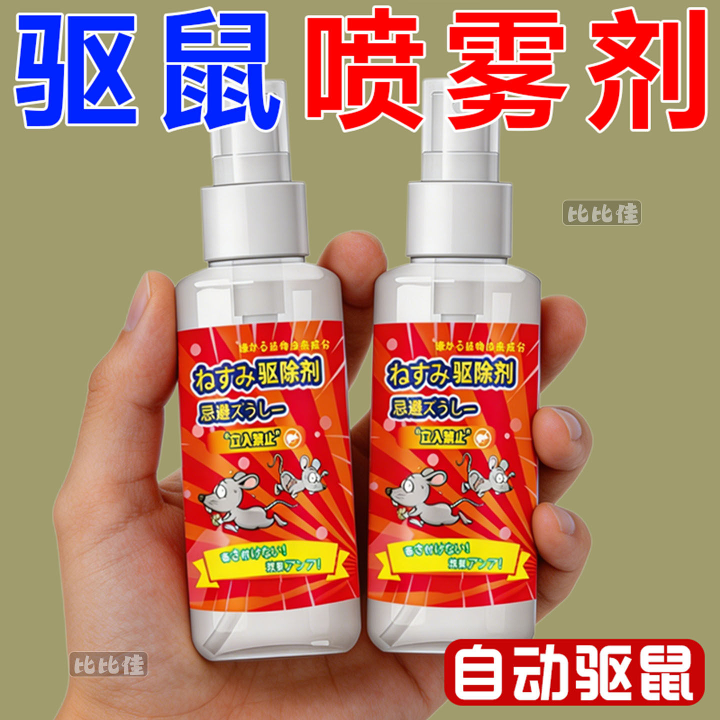 进口配方驱鼠剂植物气味超强驱鼠喷雾驱鼠防鼠神器车用家用多用途