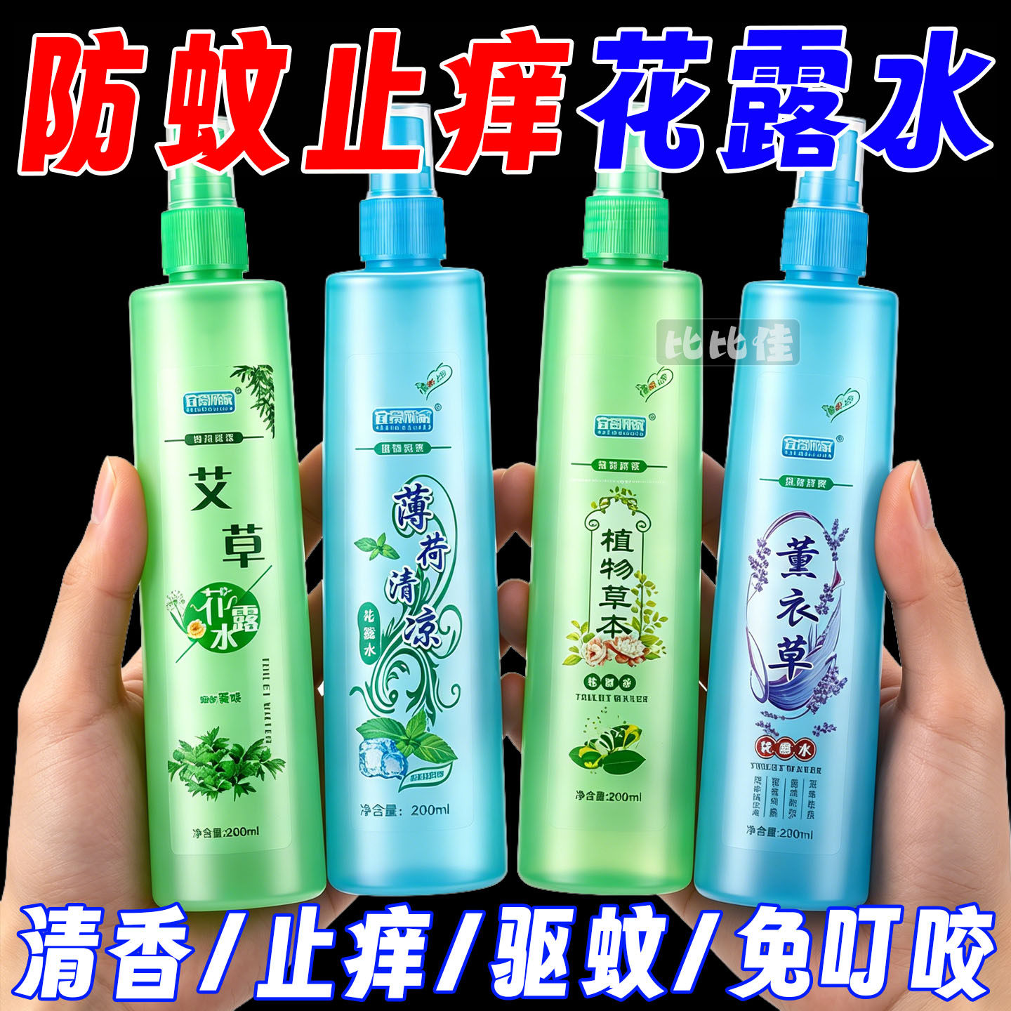 【防蚊止痒】花露水清香蚊不叮驱蚊清凉喷雾宝宝防叮防咬艾草薄荷