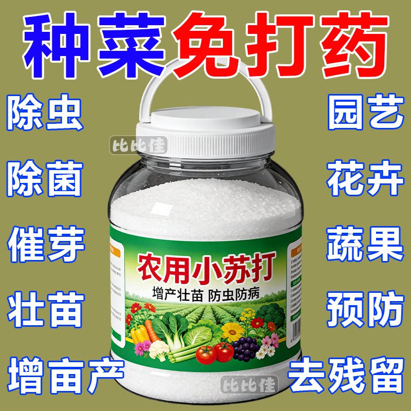 农用小苏打粉除虫杀菌增产蔬菜种菜碳酸氢钠农作物花卉果树叶面肥