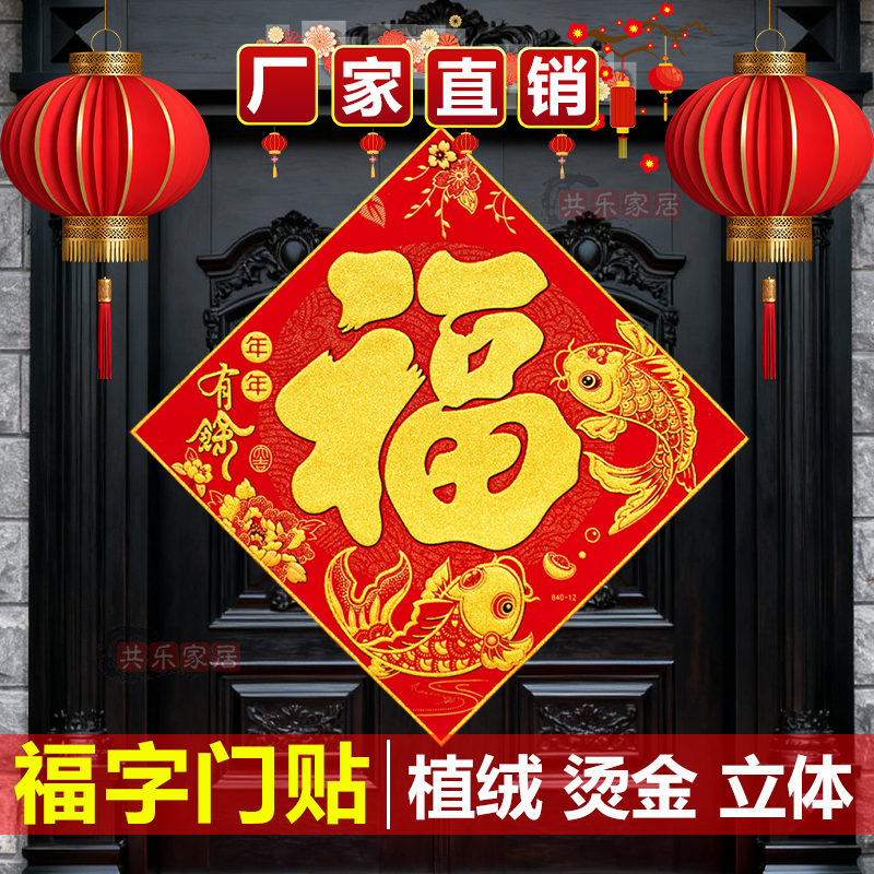 马年2026新款春节过年福字门贴