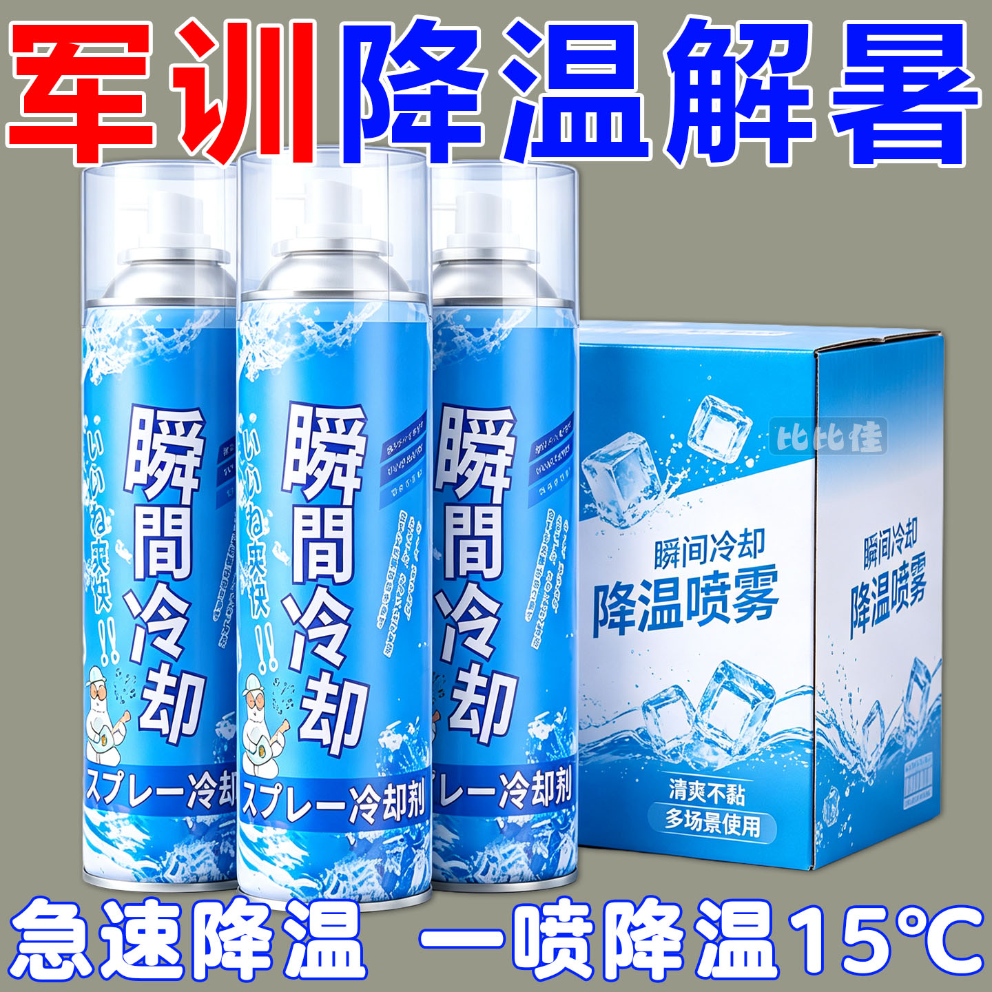 降温喷雾夏季运动军训车内制冷神器干冰瞬间冷却车载清凉解暑便携