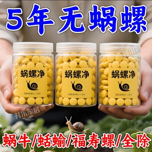 蝸螺凈濃縮片蝸牛一噴凈蝸牛專打鼻涕蟲蛞蝓福壽螺蔬菜特效專殺