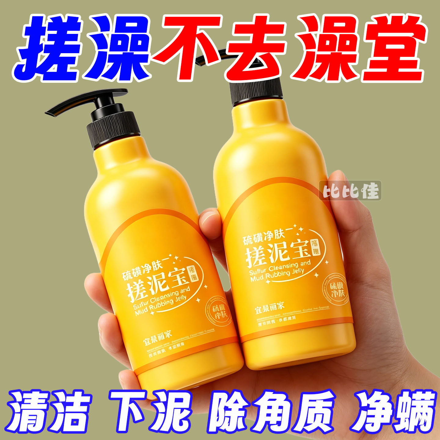 硫磺搓泥宝全身去角质面部死皮深层清洁去鸡皮疙瘩男女磨砂膏啫喱