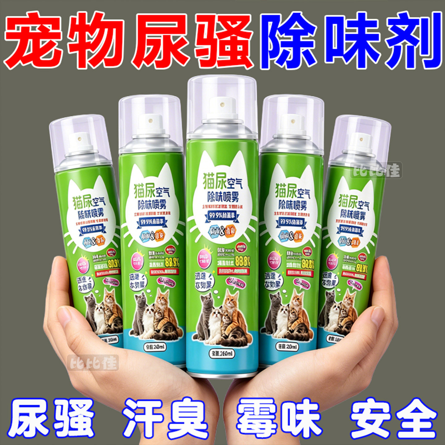 宠物除臭剂去尿味杀菌消毒液生物酶分解猫咪狗狗猫砂狗尿味喷雾剂