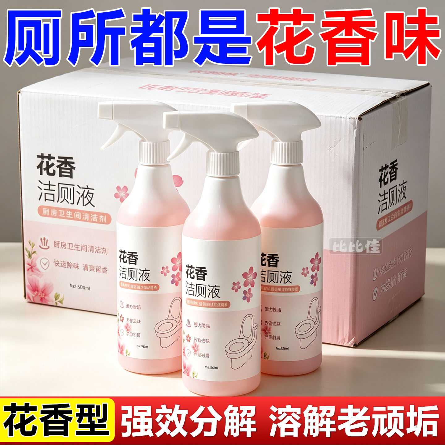 花香洁厕液去黄去尿渍洁瓷剂去异味清洁剂洁厕灵清香型地漏防臭图片