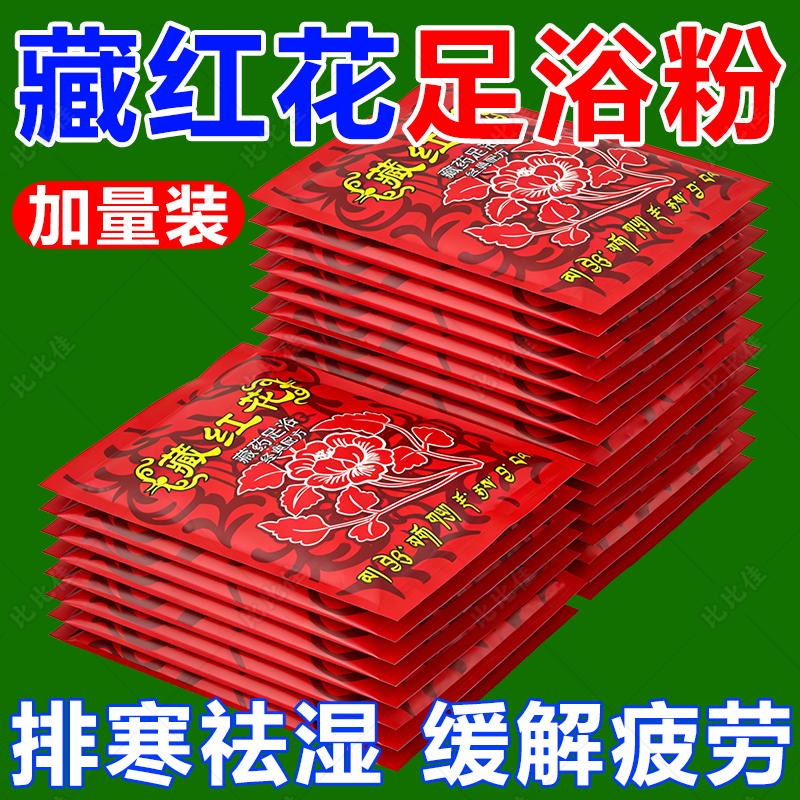藏红花泡脚粉足浴粉泡脚中药包活血助睡眠驱寒祛湿足疗店男女通用