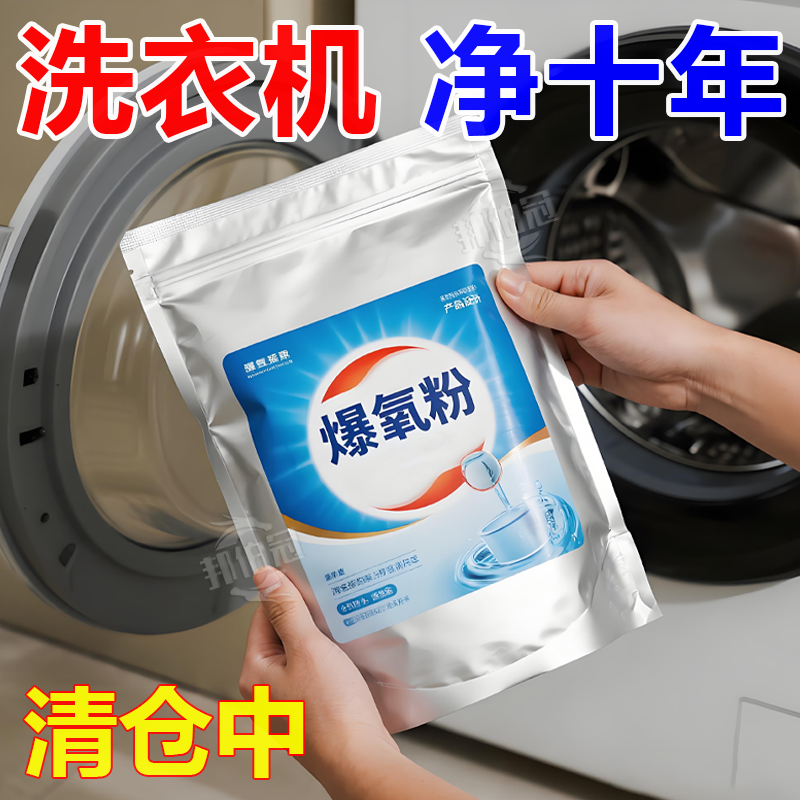 洗衣机爆氧粉强力深层除垢杀菌波轮滚筒消毒清洁剂洗槽污渍清洗剂