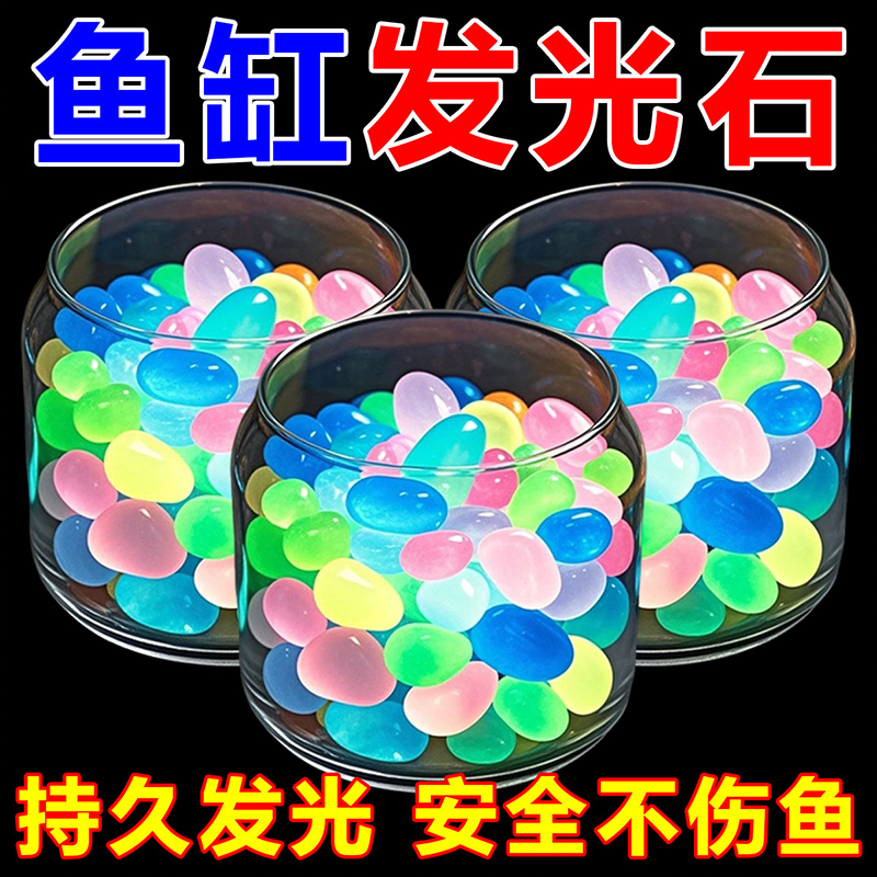 夜光石夜间宝石发光缸底造景彩色颗粒装饰镶嵌五角星夜明珠瓶摆件