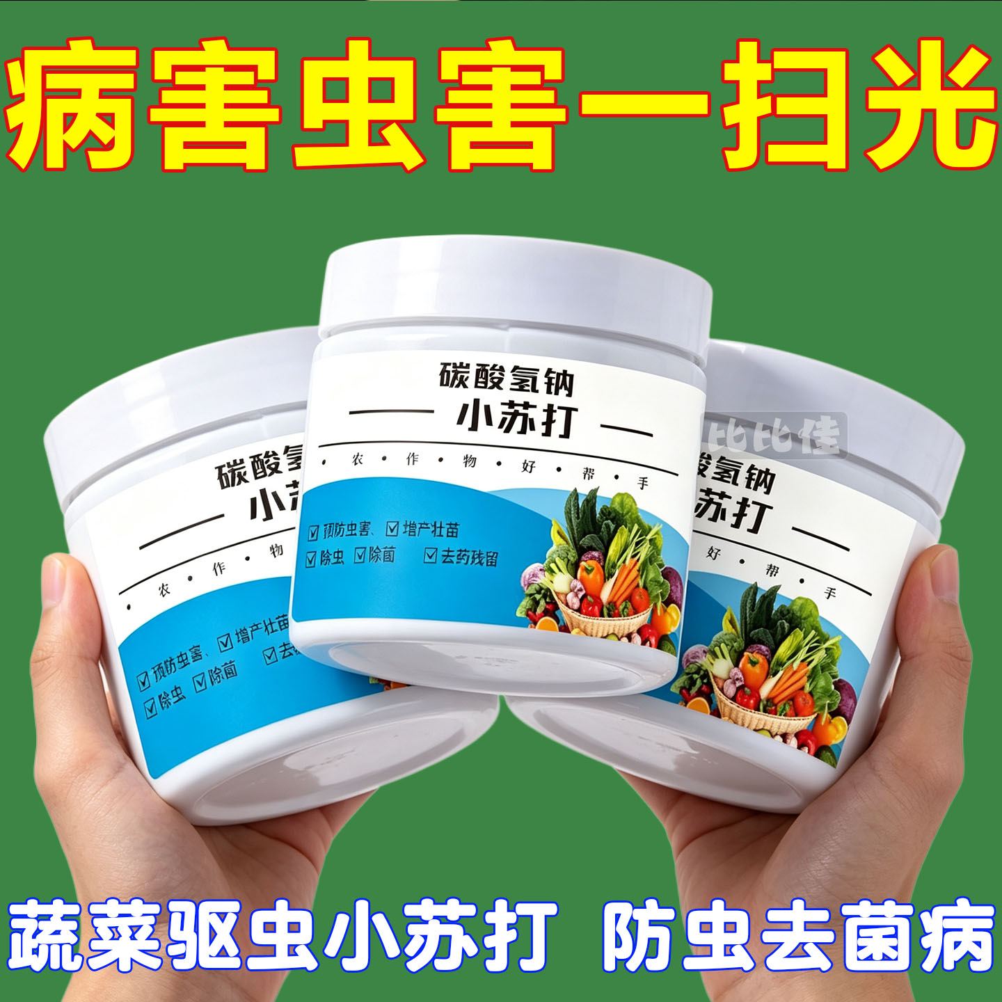 碳酸氢钙农用小苏打农作物花卉绿植蔬菜果树果蔬病虫害防治病害