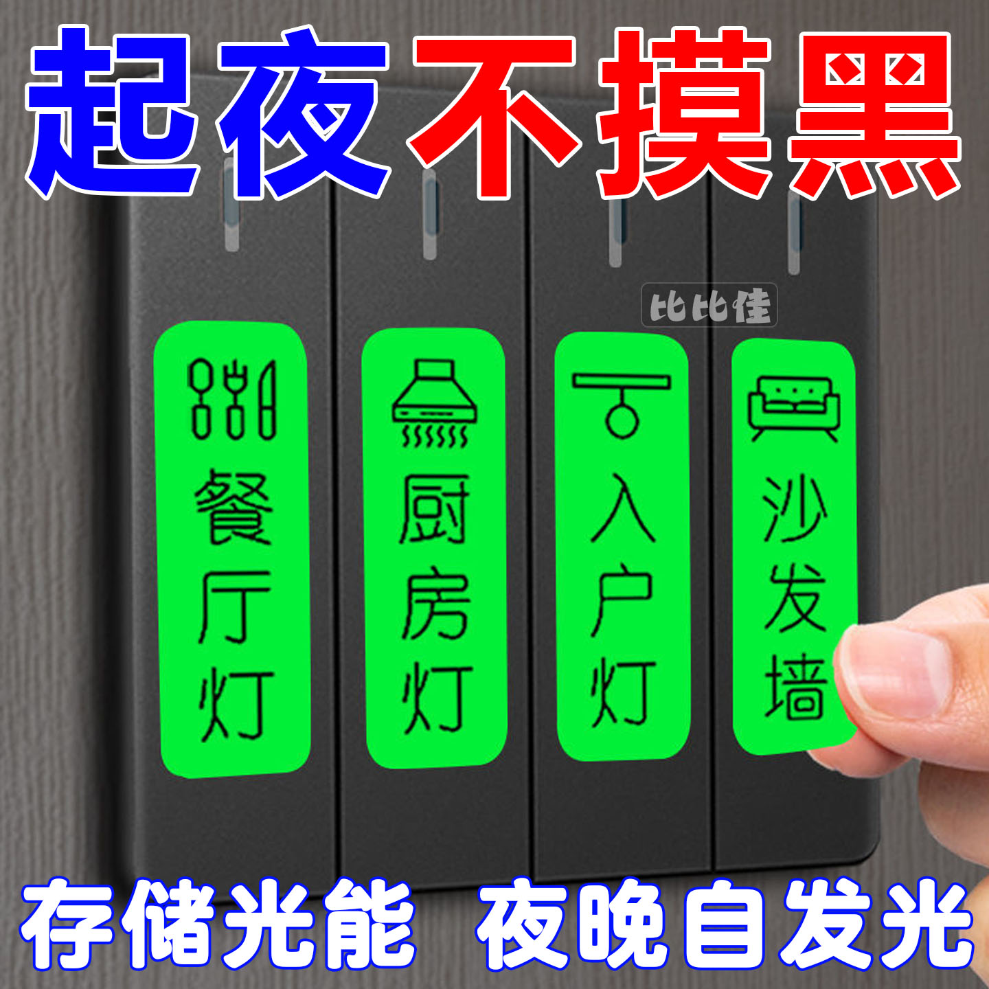 灯开关标识贴家用夜光标签指示创意面板开关装饰贴纸按钮晚上反光