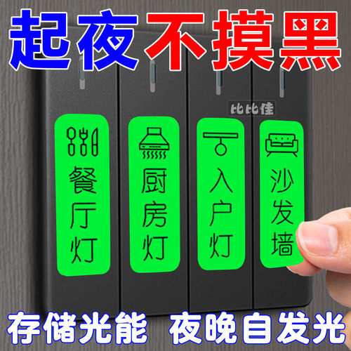 灯开关标识贴家用夜光标签指示创意面板开关装饰贴纸按钮晚上反光