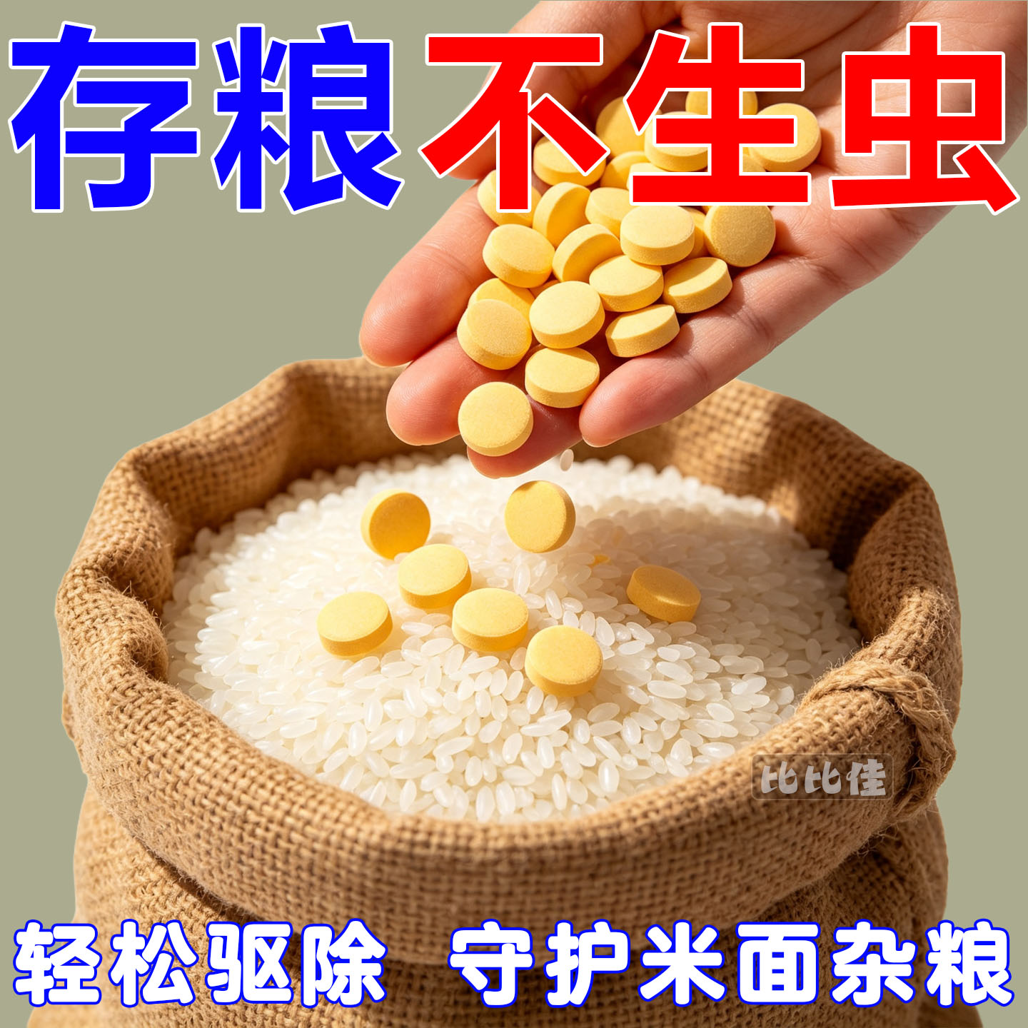 粮食储存防虫药家用米面粮仓小麦大米神器净防米虫生虫专用防虫片