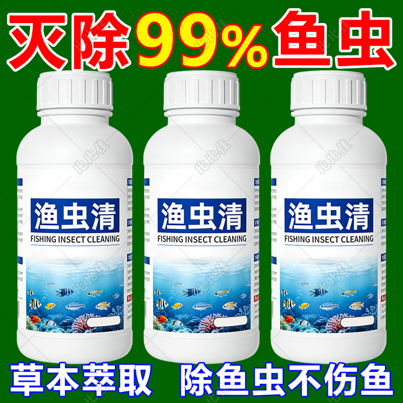 渔虫清水产养殖杀小瓜虫白点病鱼塘虫病虫药淡水鱼水产观赏鱼专用